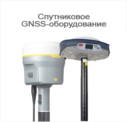 GPS/GNSS приемники